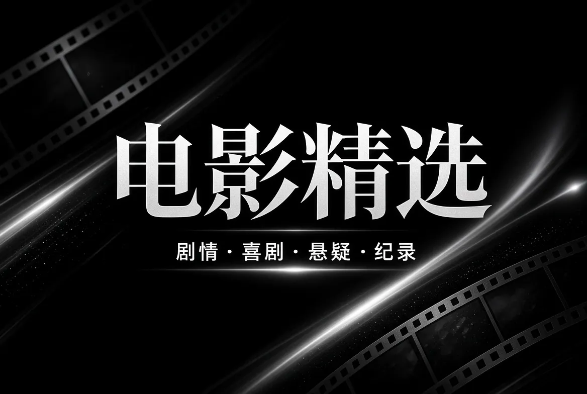 91视频电影精选类型导览视觉